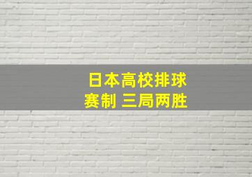 日本高校排球赛制 三局两胜